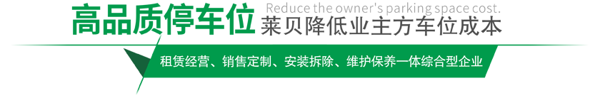 高品質停車設備,萊貝制，贏領停車位市場